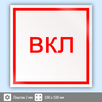 Знак «Включить», B48 (пластик, 100х100 мм)